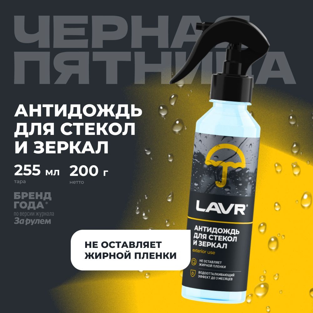 Антидождь LAVR, 255 мл / Ln1617