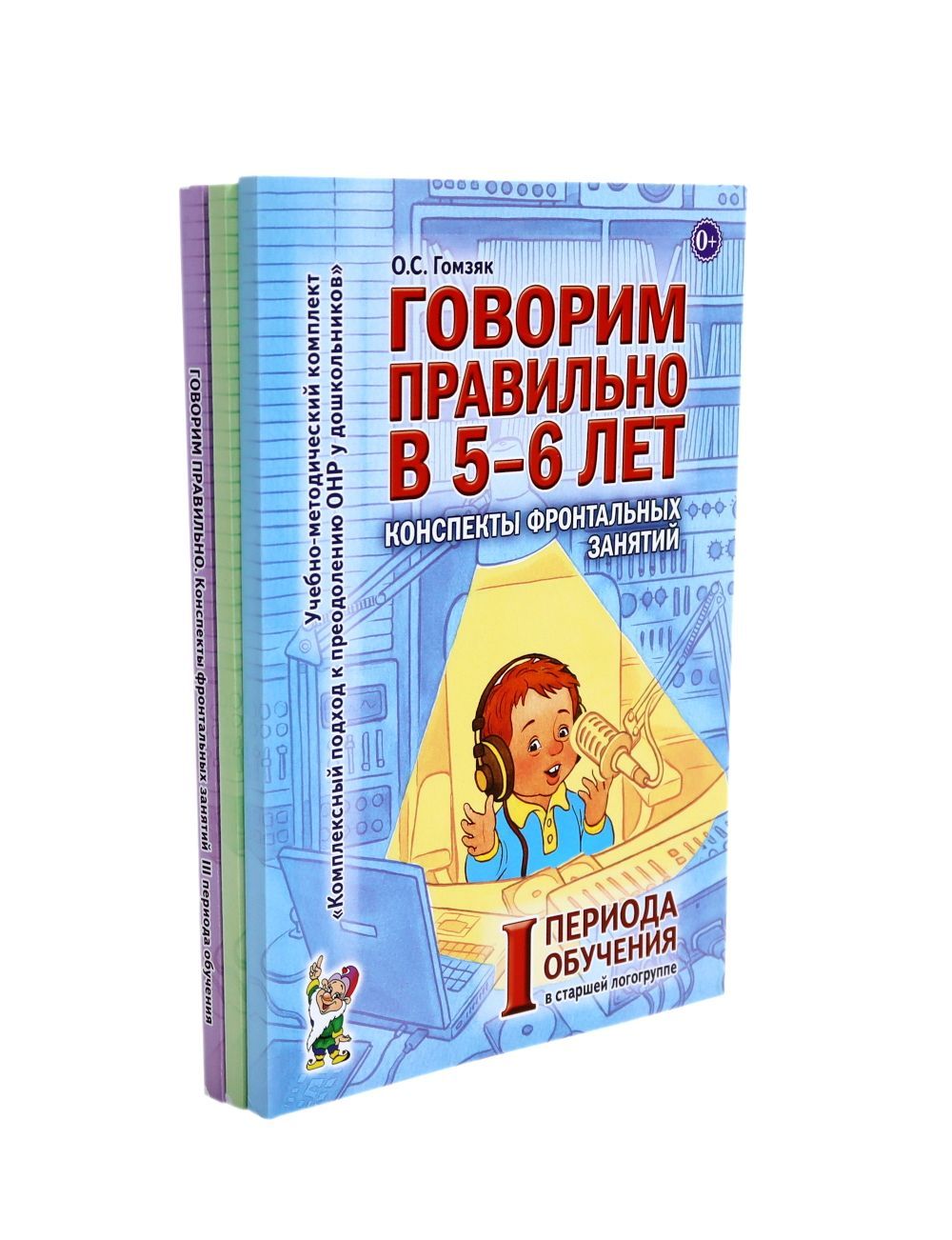 Говорим правильно в 5-6 лет. Конспекты фронтальных занятий I периода обучения в старшей логогруппе (комплект из 3-х книг) | Гомзяк Оксана Степановна