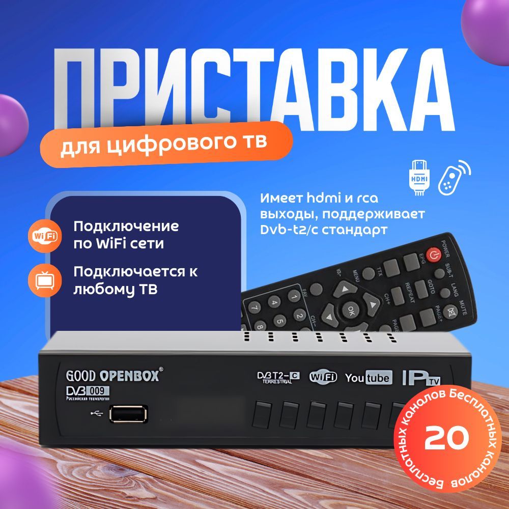 Цифровая ТВ приставка ресивер DVB-T2С для просмотра 20-30 каналов GOOD OPENBOX Model M5