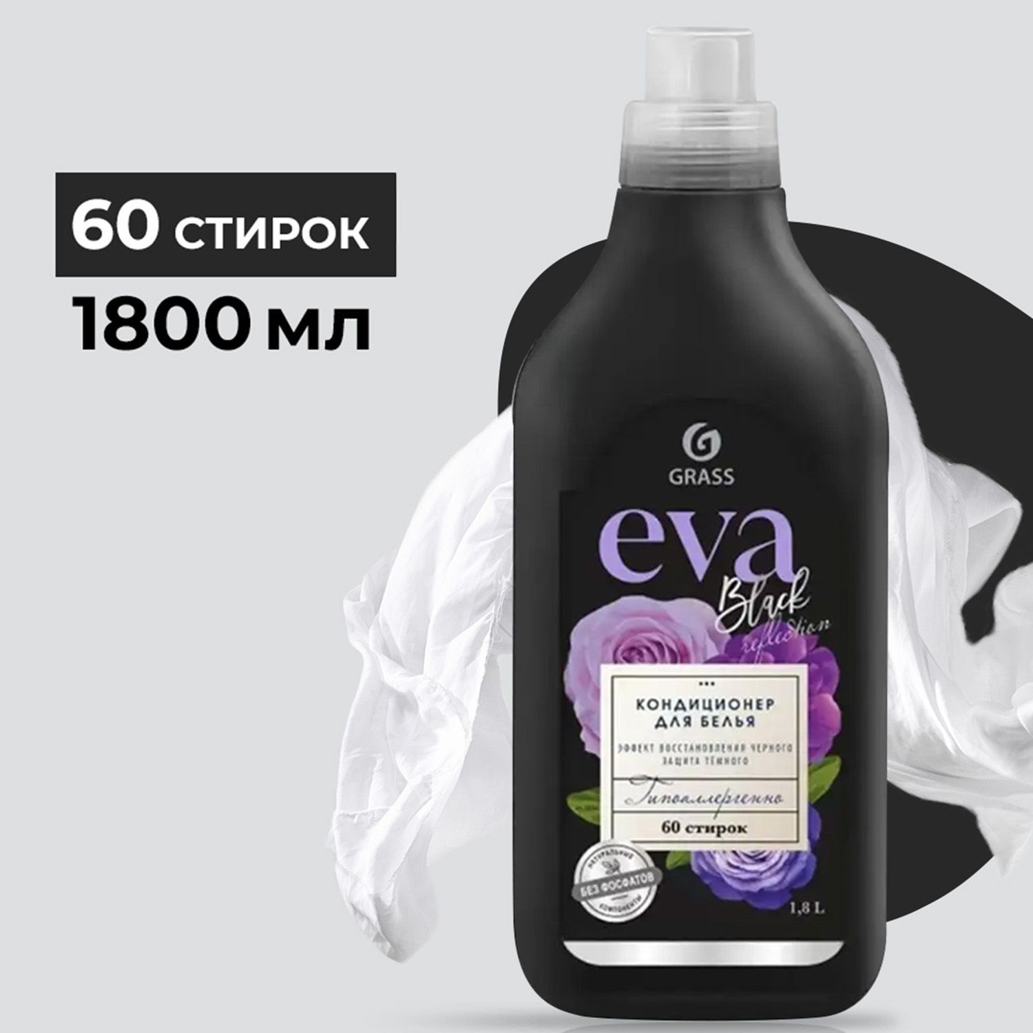 Кондиционер для белья GraSS EVA black reflection концентрированный 1,8 л