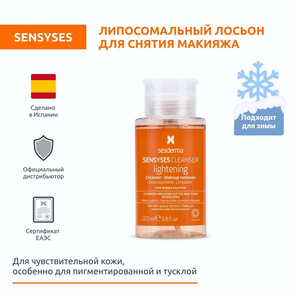 Sesderma SENSYSES LIGHTENING Лосьон тоник очищающий липосомальный восстанавливающий для пигментированной и тусклой кожи, 200 мл