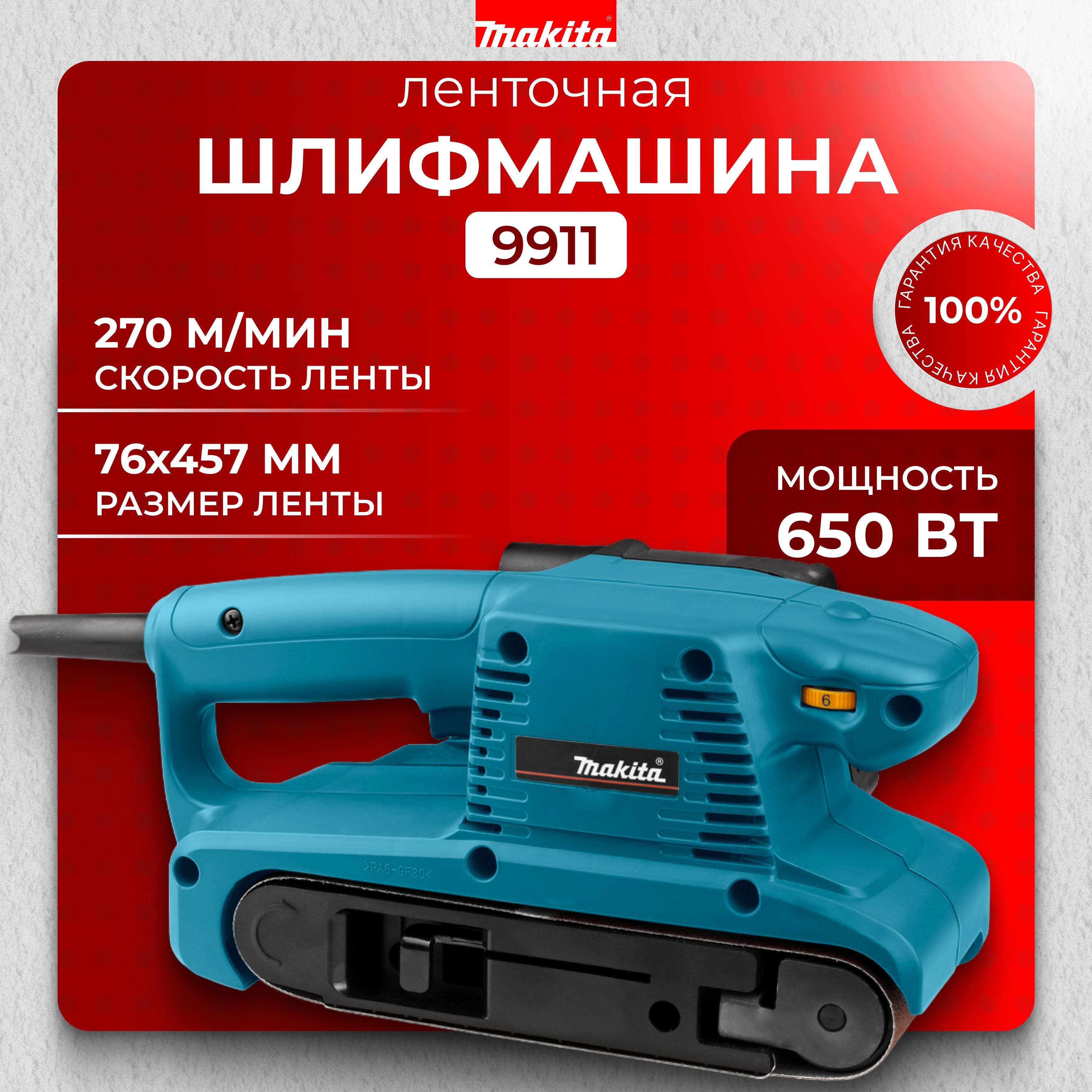 Ленточная шлифмашина Makita 9911, шлифмашина ленточная Макита