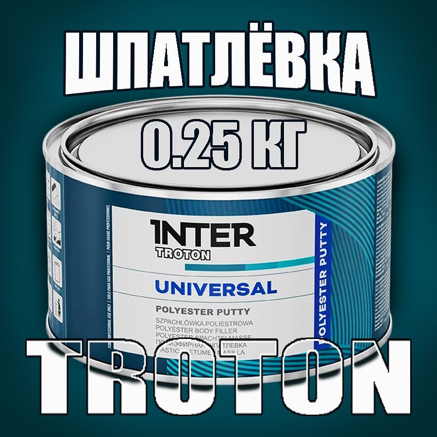 Шпатлевка универсальная автомобильная полиэфирная 250гр ТROTON UNIVERSAL