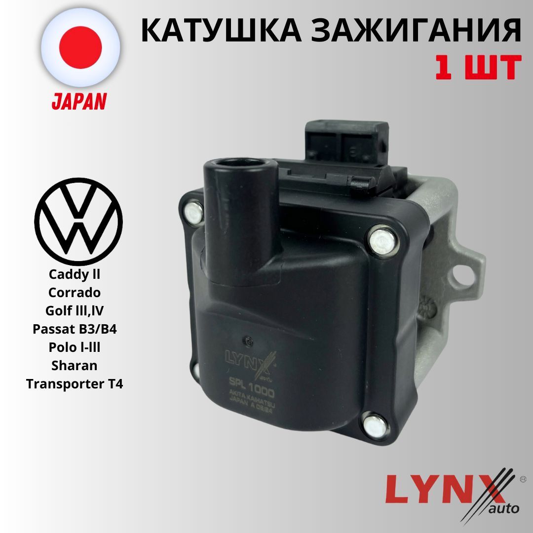 Катушка зажигания Lynx (Япония) 1шт Volkswagen Polo Passat Audi 80, 100, Skoda Octavia Felicia Фольксваген Поло Пассат Ауди 80 Шкода Октавия