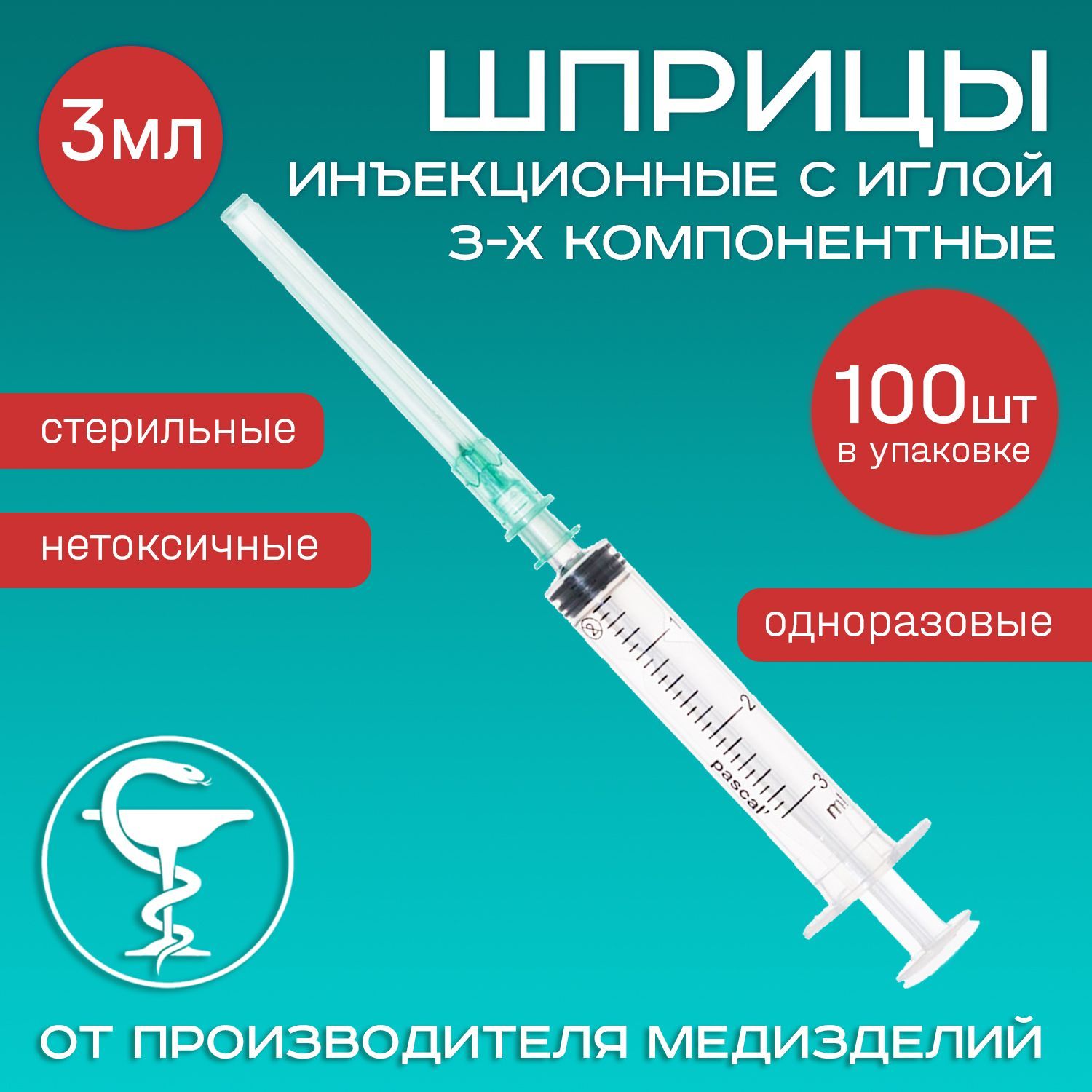 Шприцы медицинские 3 мл 100 шт 3-х компонентные инъекционные одноразовые с иглой