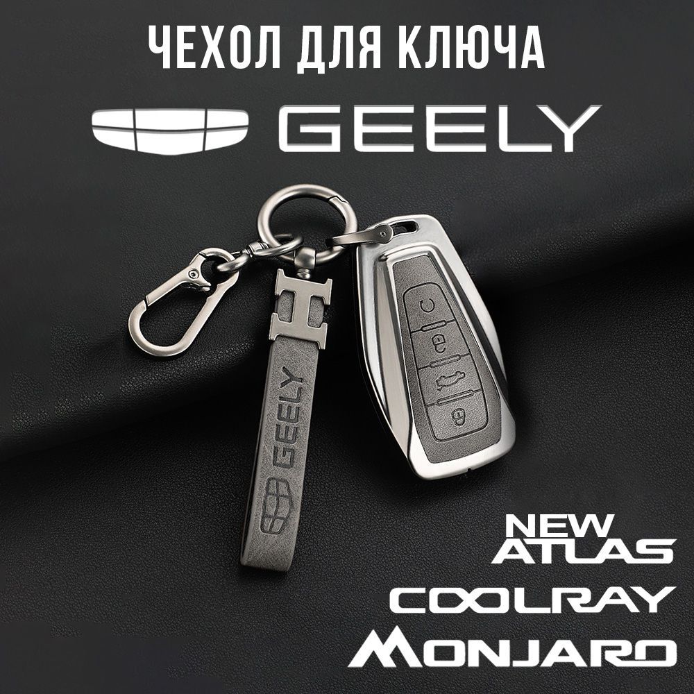 Чехол для автомобильного ключа Geely Monjaro, Coolray