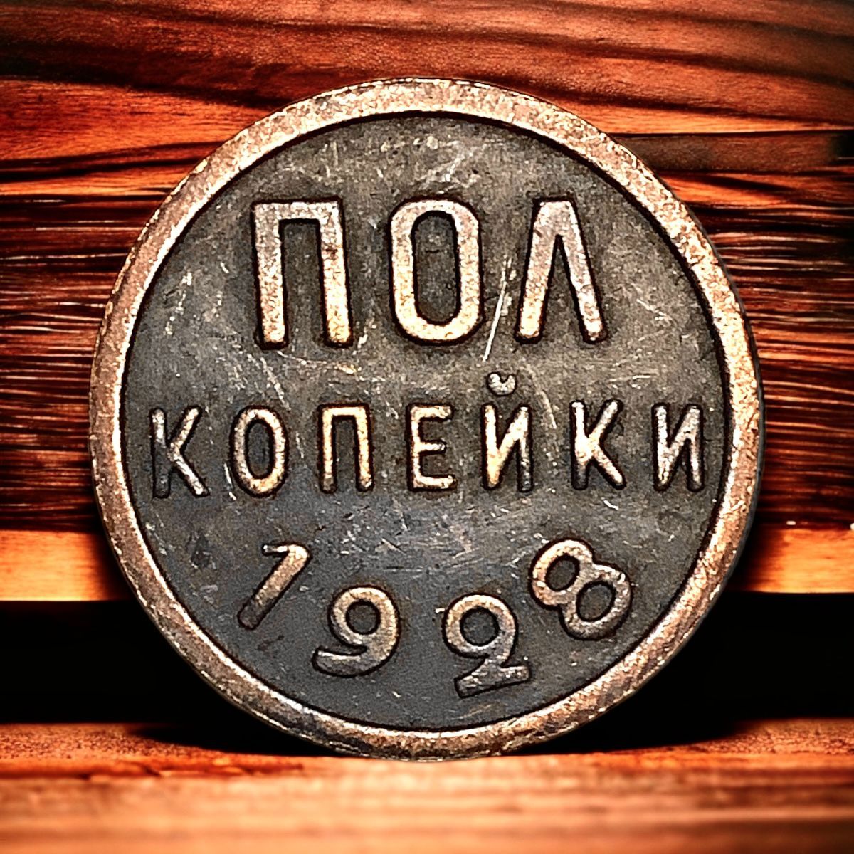 Монета СССР 1/2 копейки 1928 года