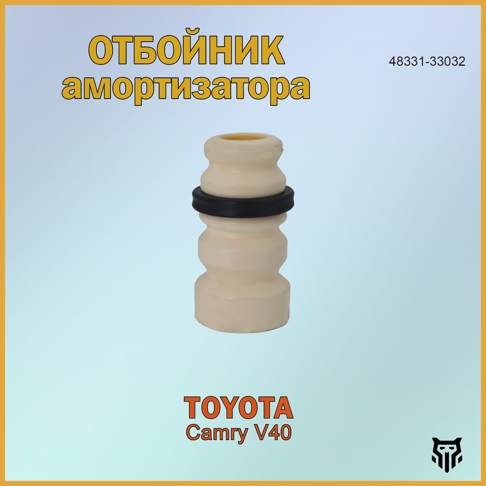 Отбойник амортизатора переднего 48331-33032 BR.RP.8.19 Toyota Camry V40