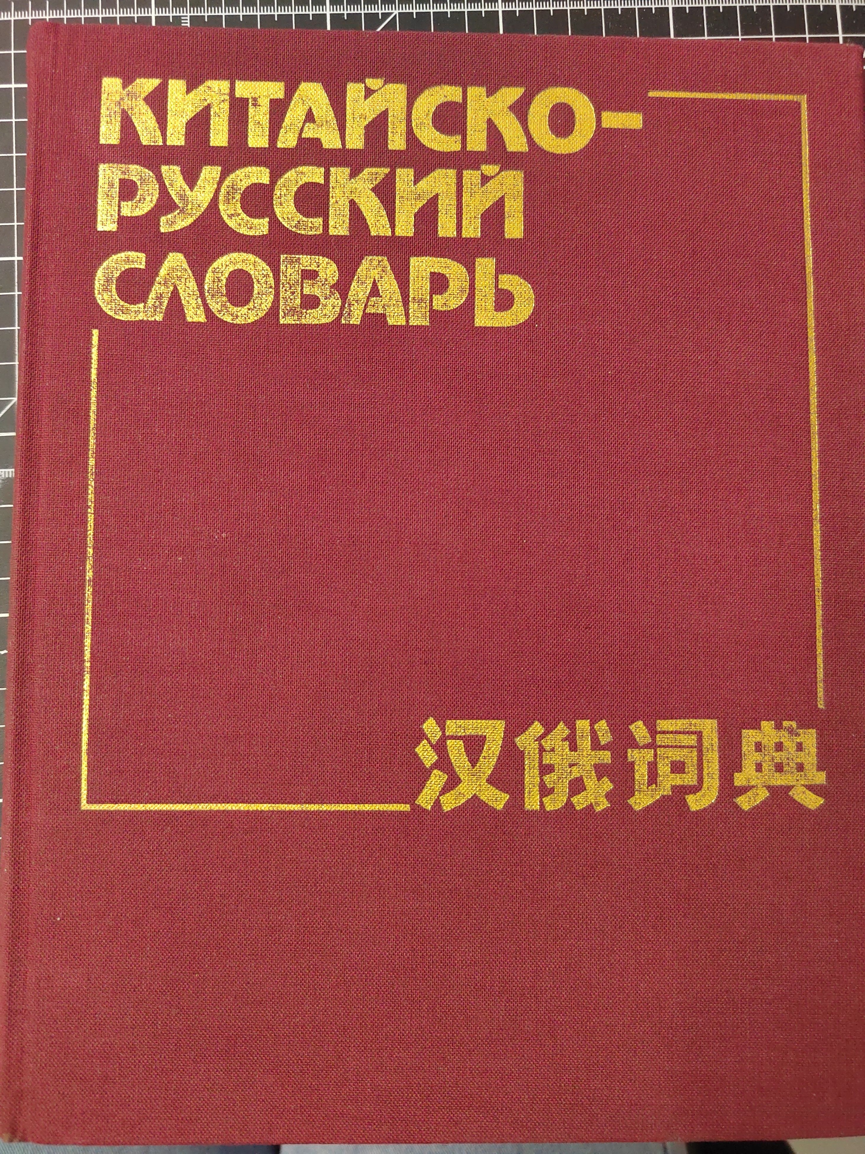 Китайско-Русский словарь | Гладцков Василий Евгеньевич, Баранова Зинаида Ивановна