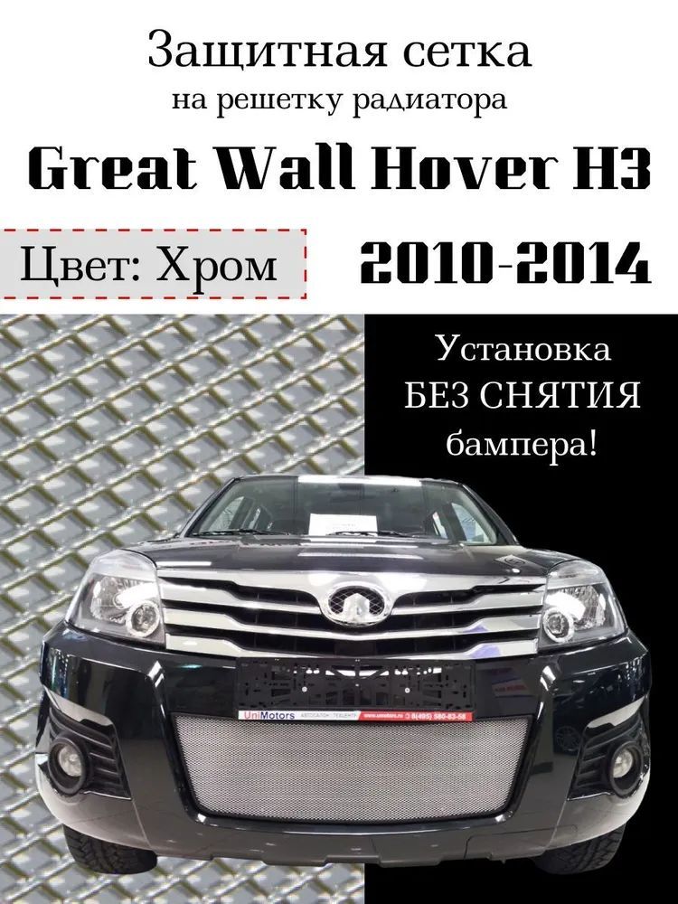 Защита радиатора Great Wall Hover H3 2010-2014 решетка (хромированного цвета, защитная решетка для радиатора)