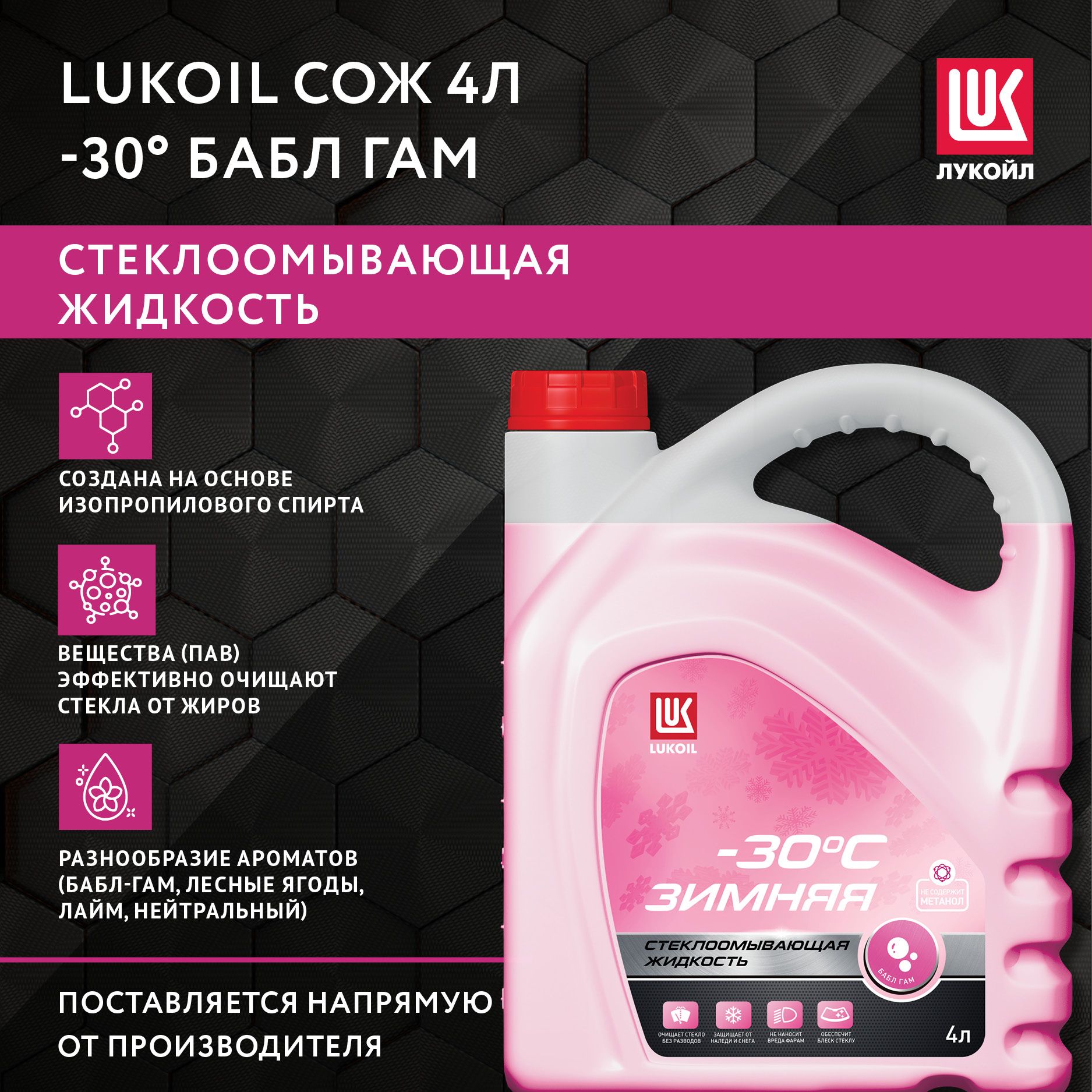 ЛУКОЙЛ (LUKOIL) Жидкость стеклоомывателя Готовый раствор до -30°C, 4 л