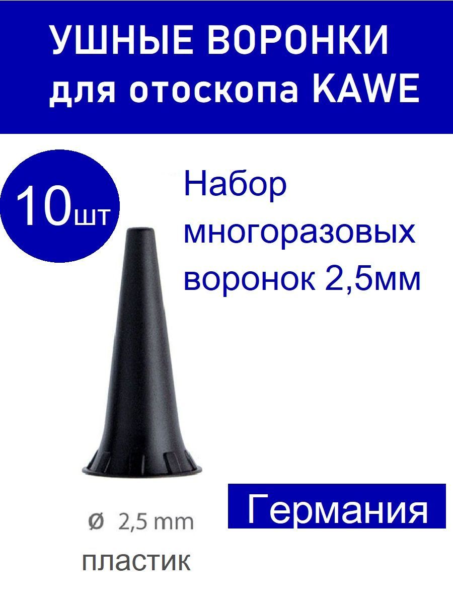 Набор воронок 2,5 мм для отоскопов KaWe Piccolight С + ФО