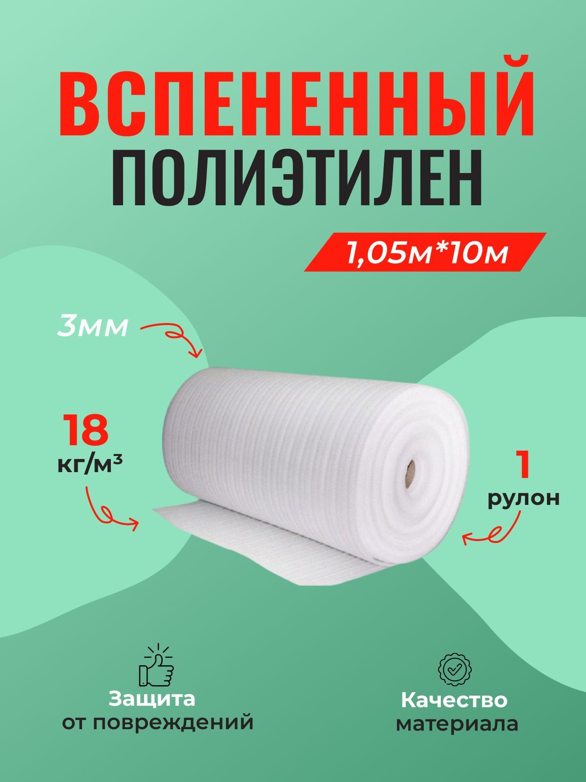 Вспененный полиэтилен мини-рулон (3 мм) 1,05м*10м - 1 шт.