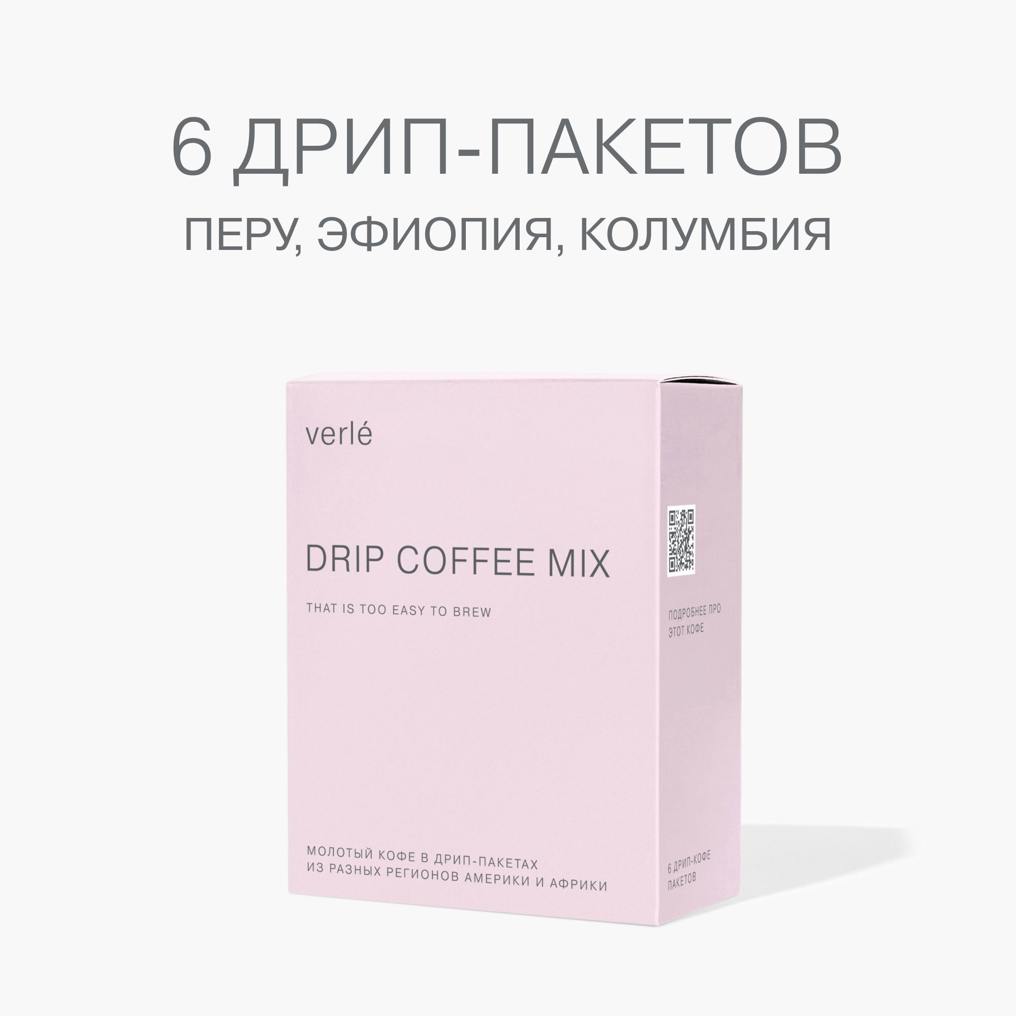 Кофе молотый в дрип-пакетах Verle DRIP BOX MIX 6шт. * 11г.