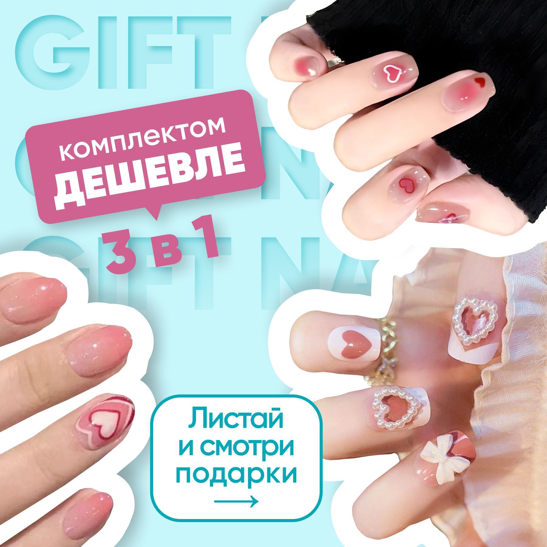 Накладные ногти...
