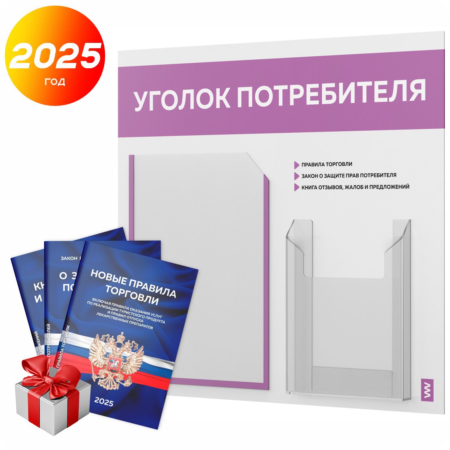 Уголок потребителя 2025 + комплект книг 2025 г, информационный стенд покупателя, белый с лавандовым, серия Light Color Plus, Айдентика Технолоджи