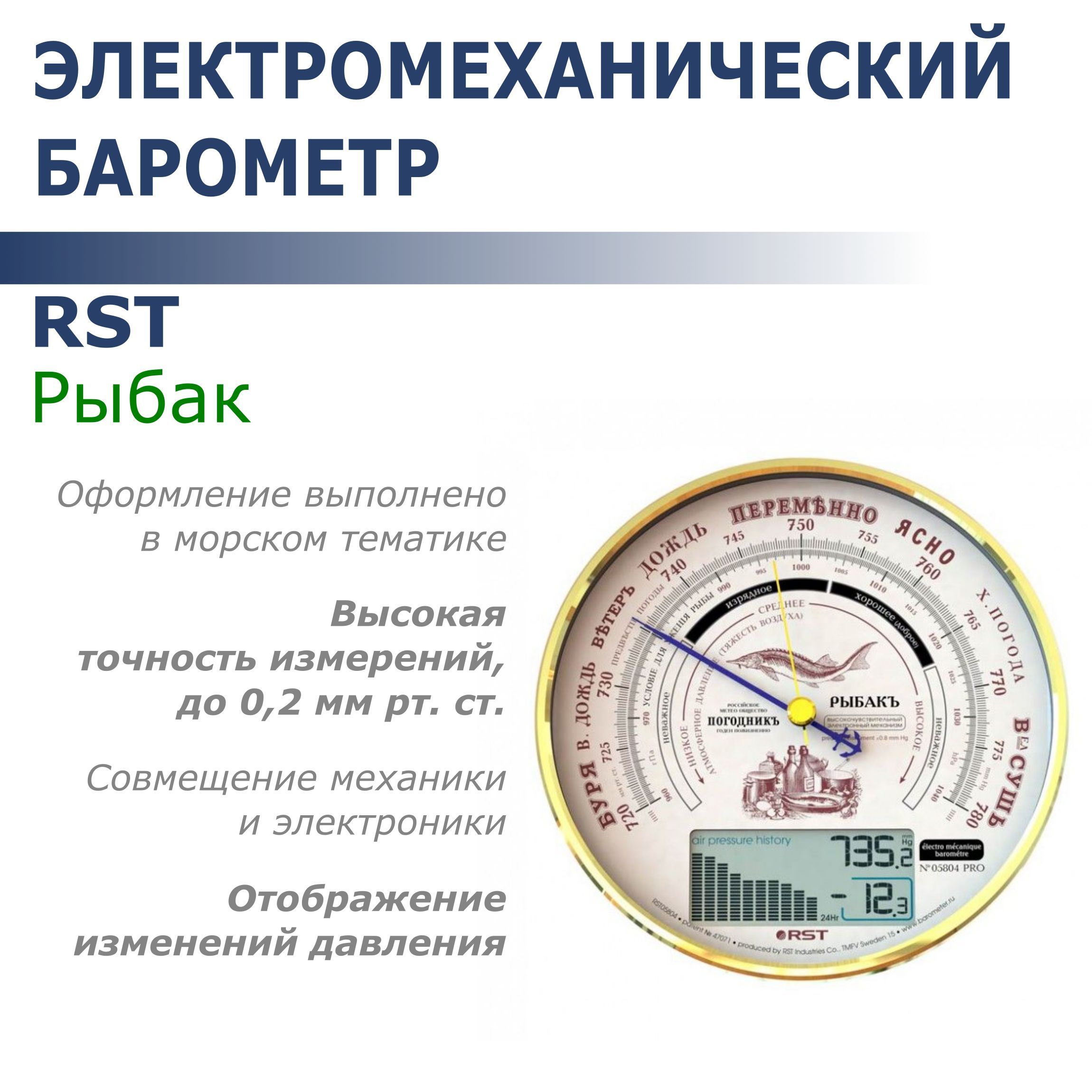 Барометр электромеханический RST "Рыбак" 165мм