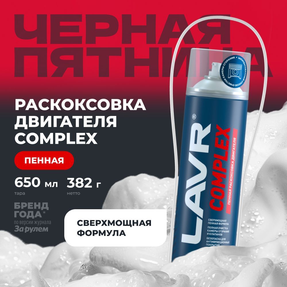 Раскоксовка двигателя пенная Complex, 650 мл / Ln2512