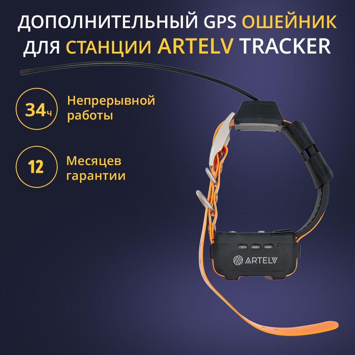 Дополнительный спутниковый ошейник ARTELV COLLAR