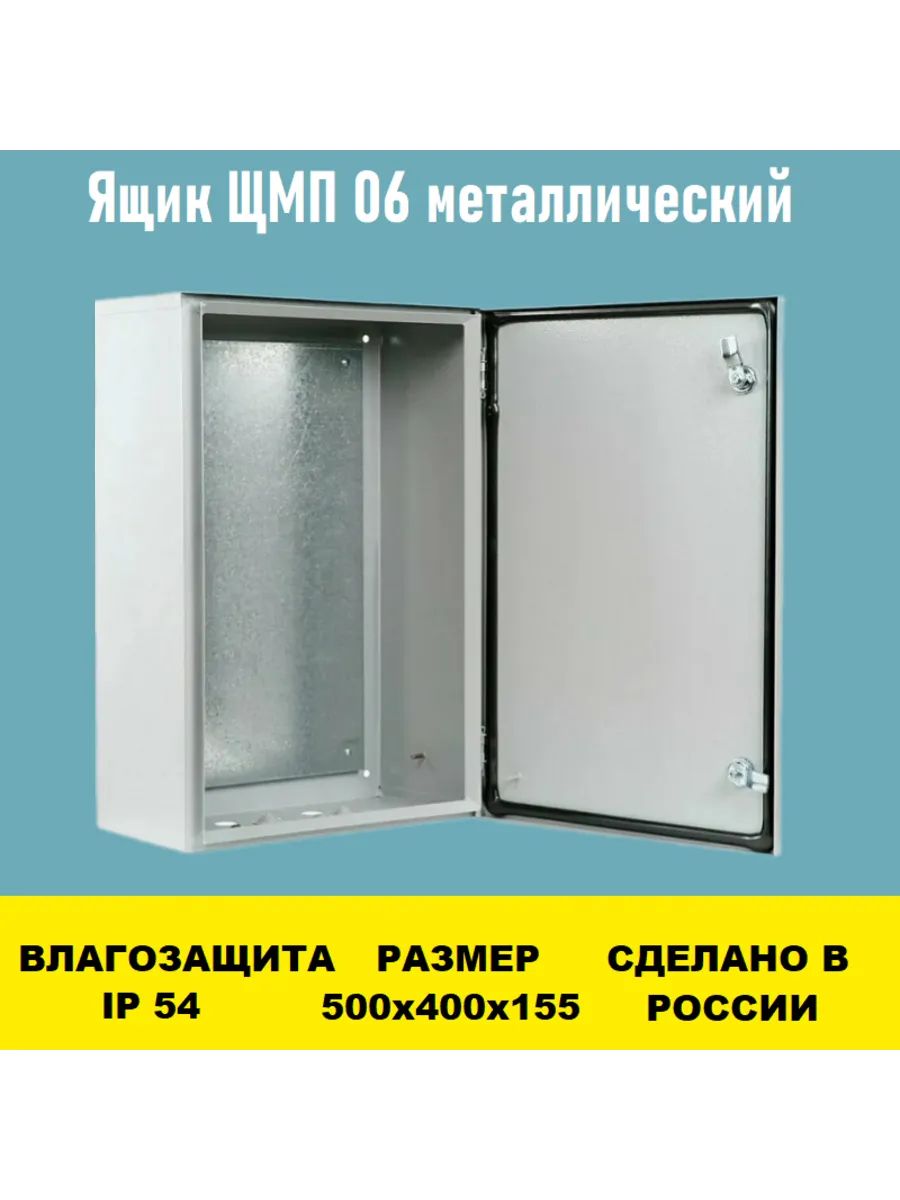 Ящик ЩМП 06 IP54 500х400х155 металлический