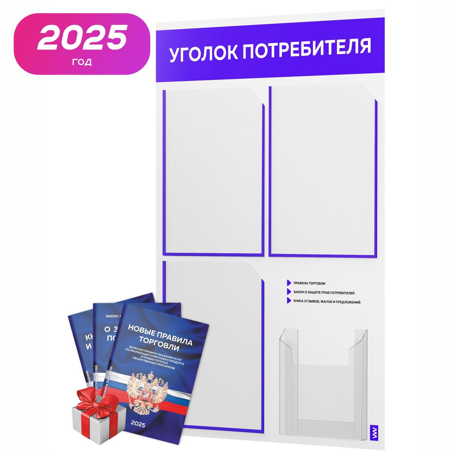 Уголок потребителя 2025 + комплект книг 2025 г, белый информационный стенд с синим, 4 кармана, серия Light Color Plus, Айдентика Технолоджи