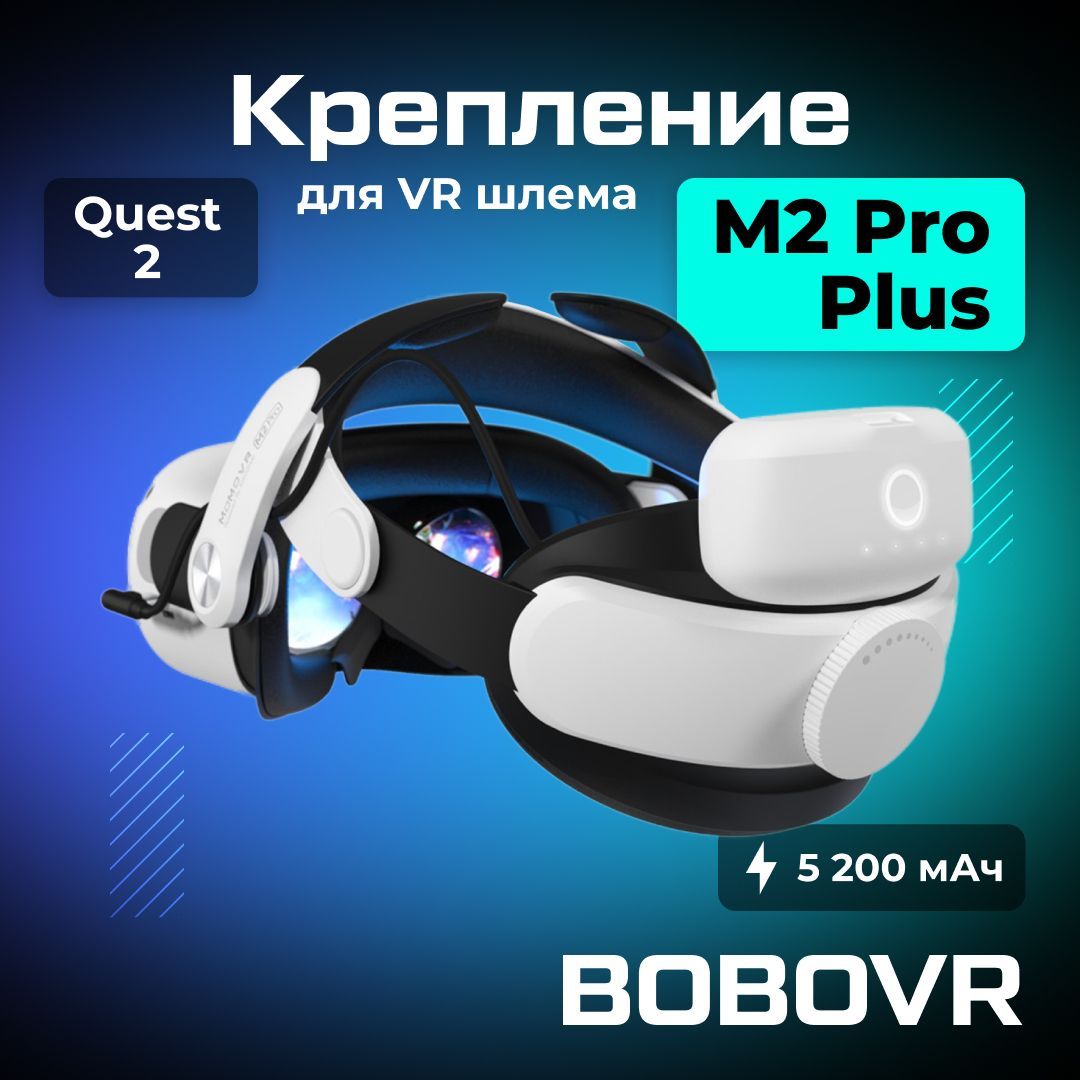 Крепление BOBOVR M2 PRO Plus VR-аксессуар для Oculus Quest 2 с аккумулятором