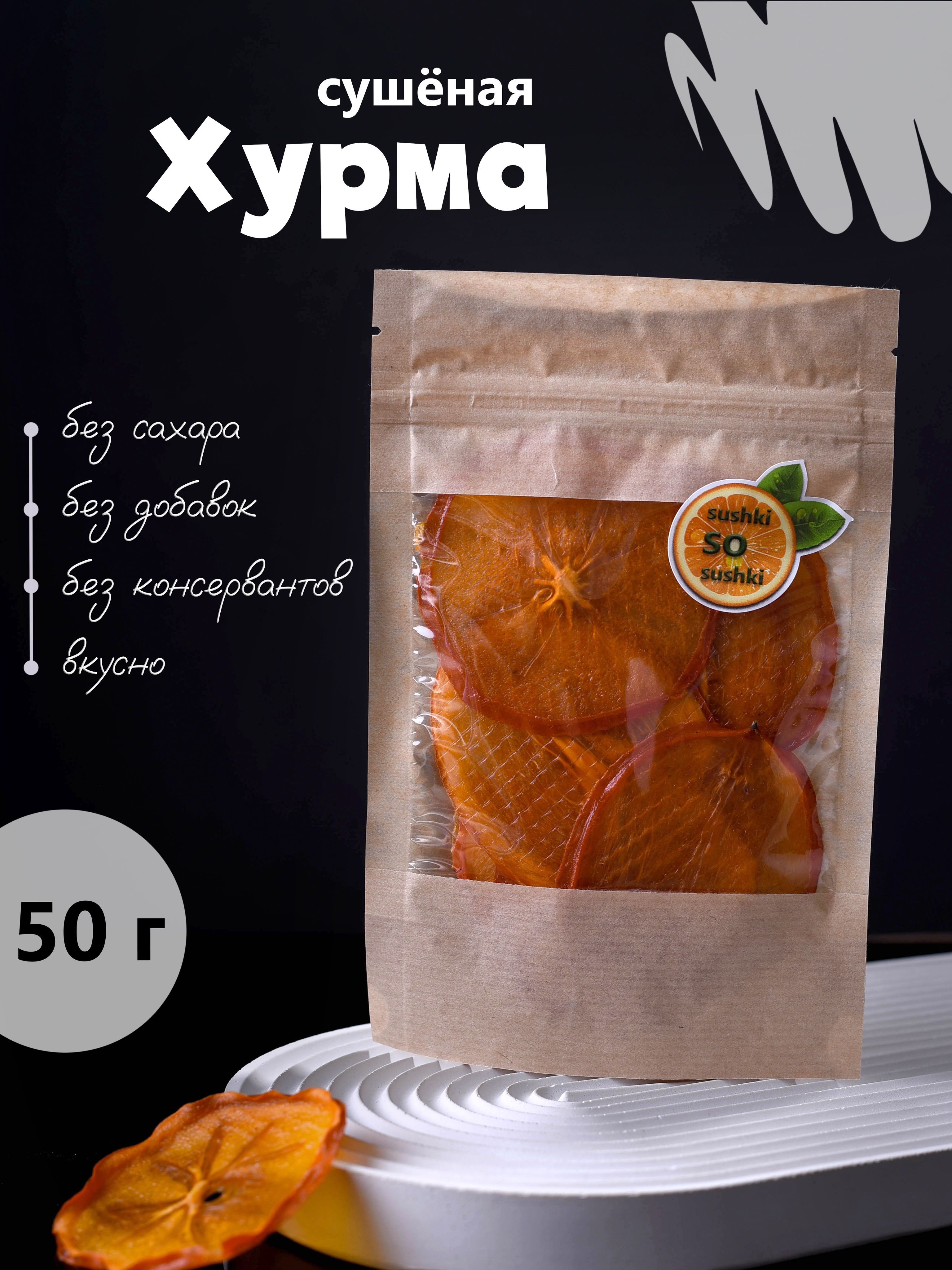 Хурма сушеная, 50 гр., без сахара, фруктовые снэки