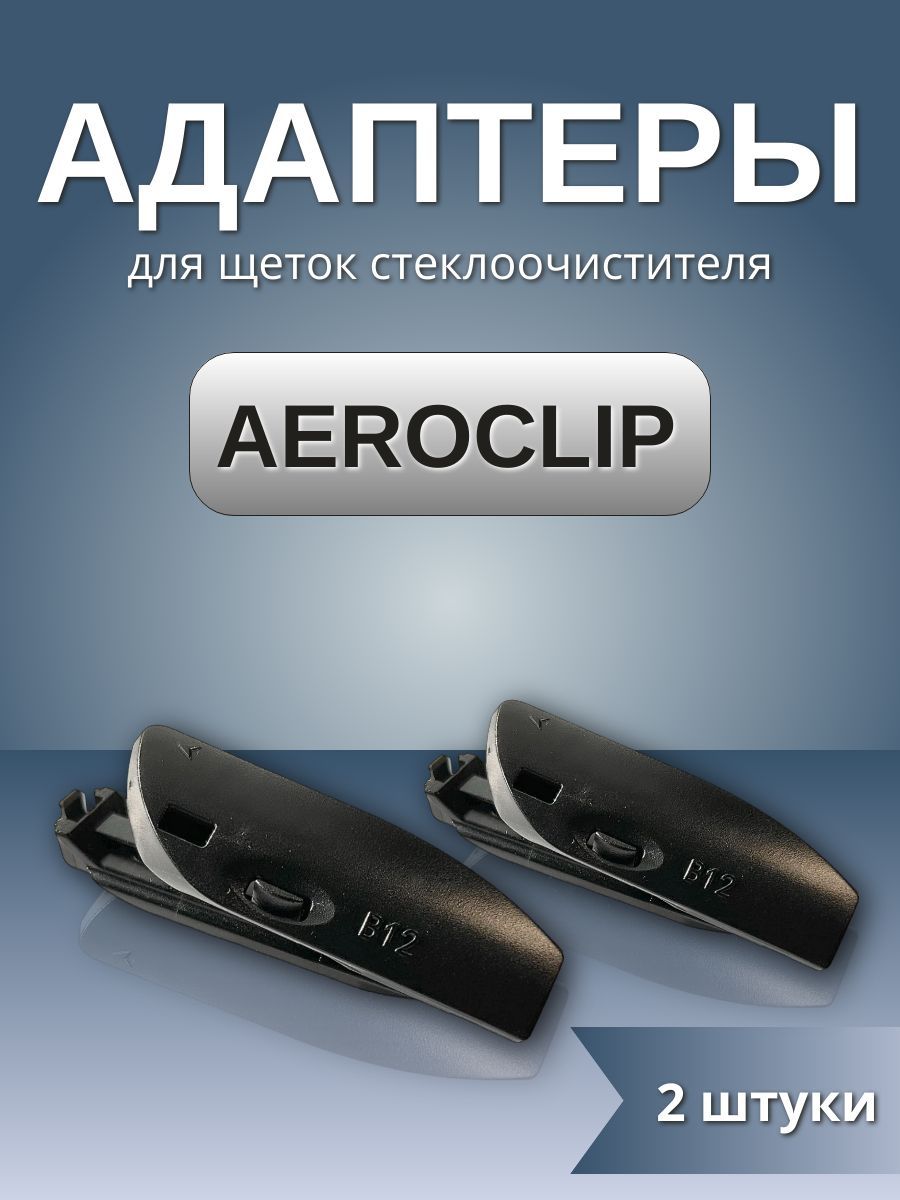 Адаптеры щеток стеклоочистителя крепление Aeroclip