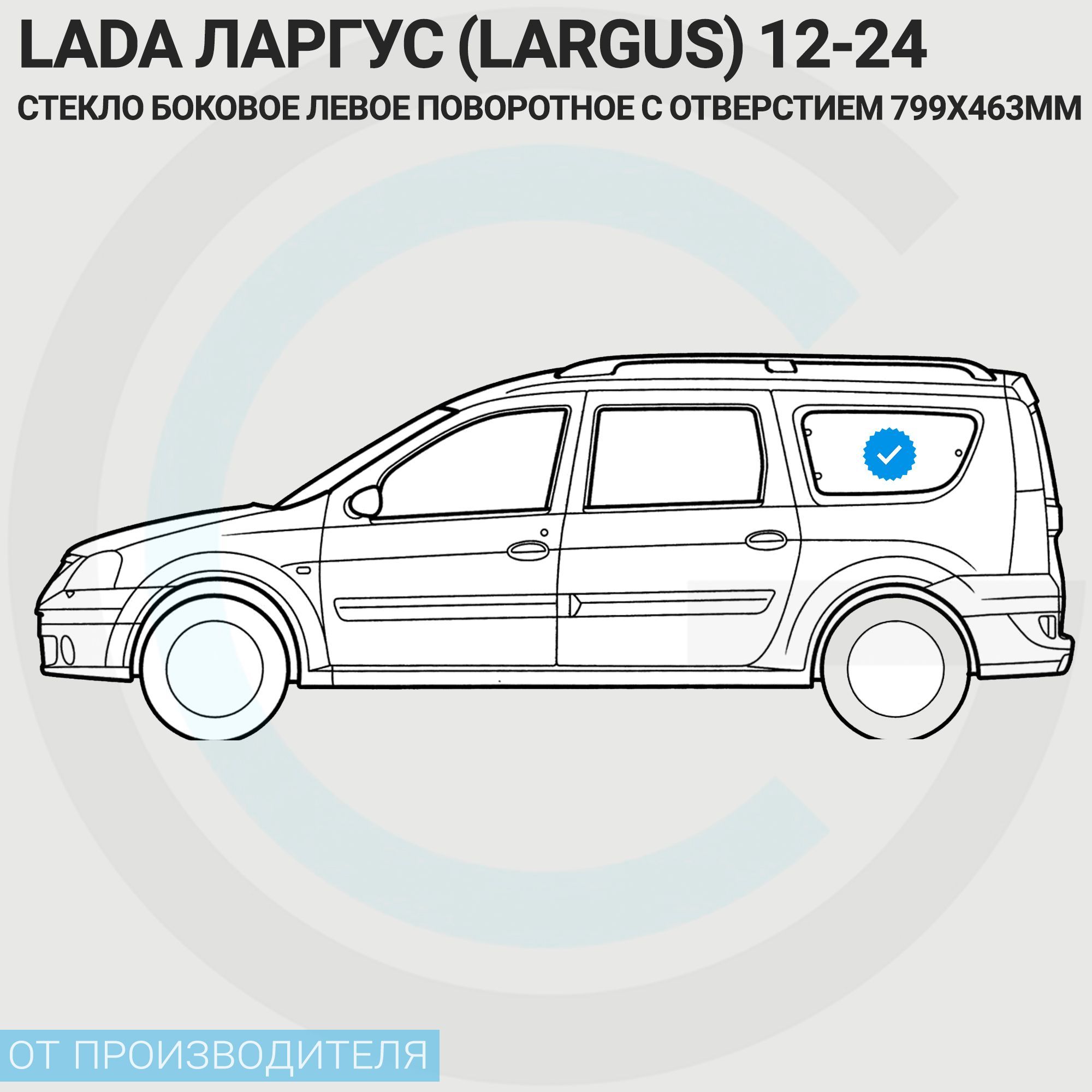 Стекло боковое ЛЕВОЕ поворотное с отверстием (799х463мм) LADA ЛАРГУС (Largus) 12-24