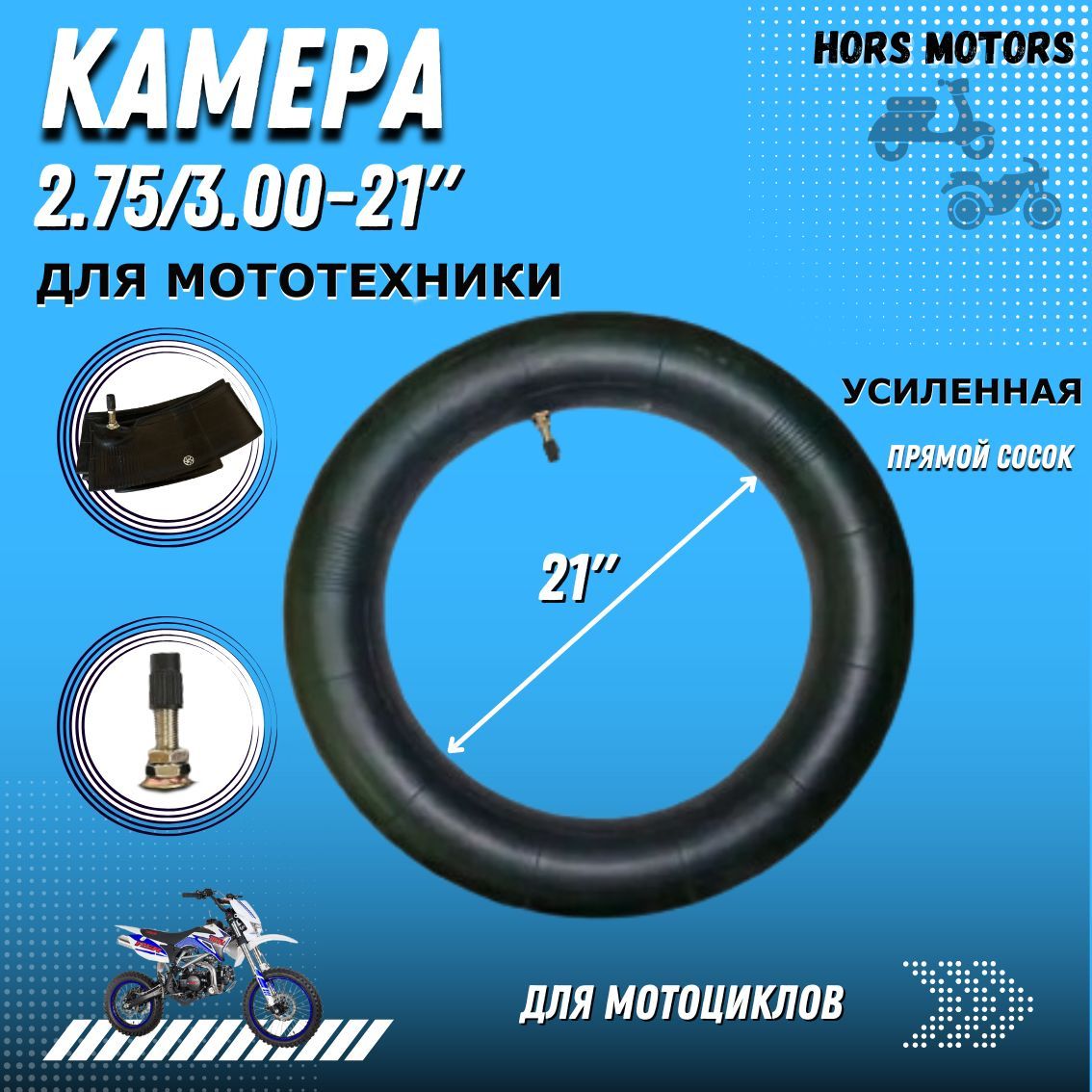 Камера 2.75/3.00-21 для мотоциклов БПА8899