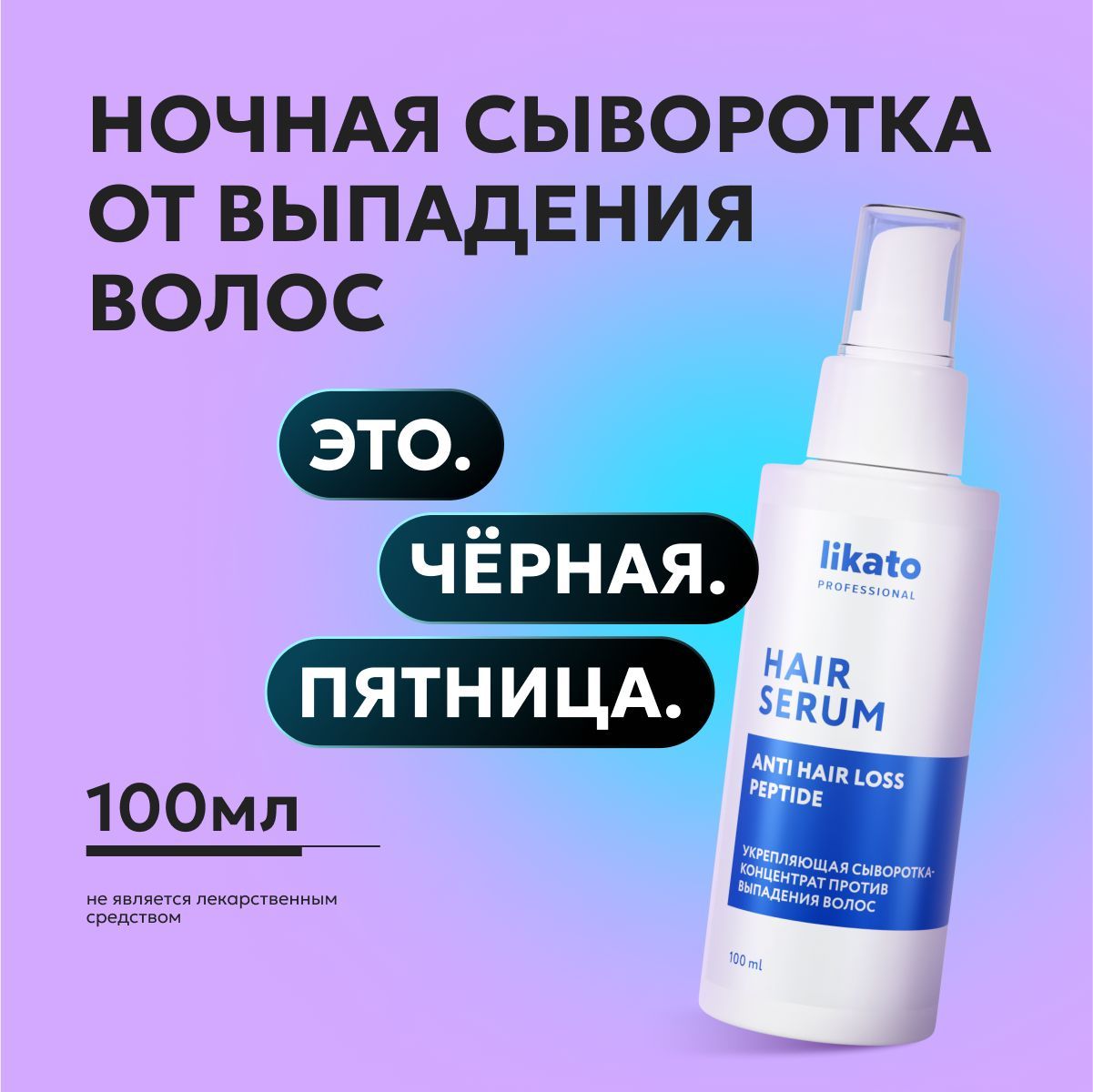 Likato Professional Сыворотка от выпадения волос, укрепляющая, 100 мл купить на OZON по низкой цене (737779539)