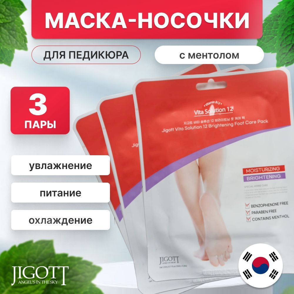 JIGOTT УВЛАЖНЯЮЩАЯ МАСКА ДЛЯ НОГ VITA SOLUTION 12 BRIGHTENING FOOT CARE PACK (3шт.)