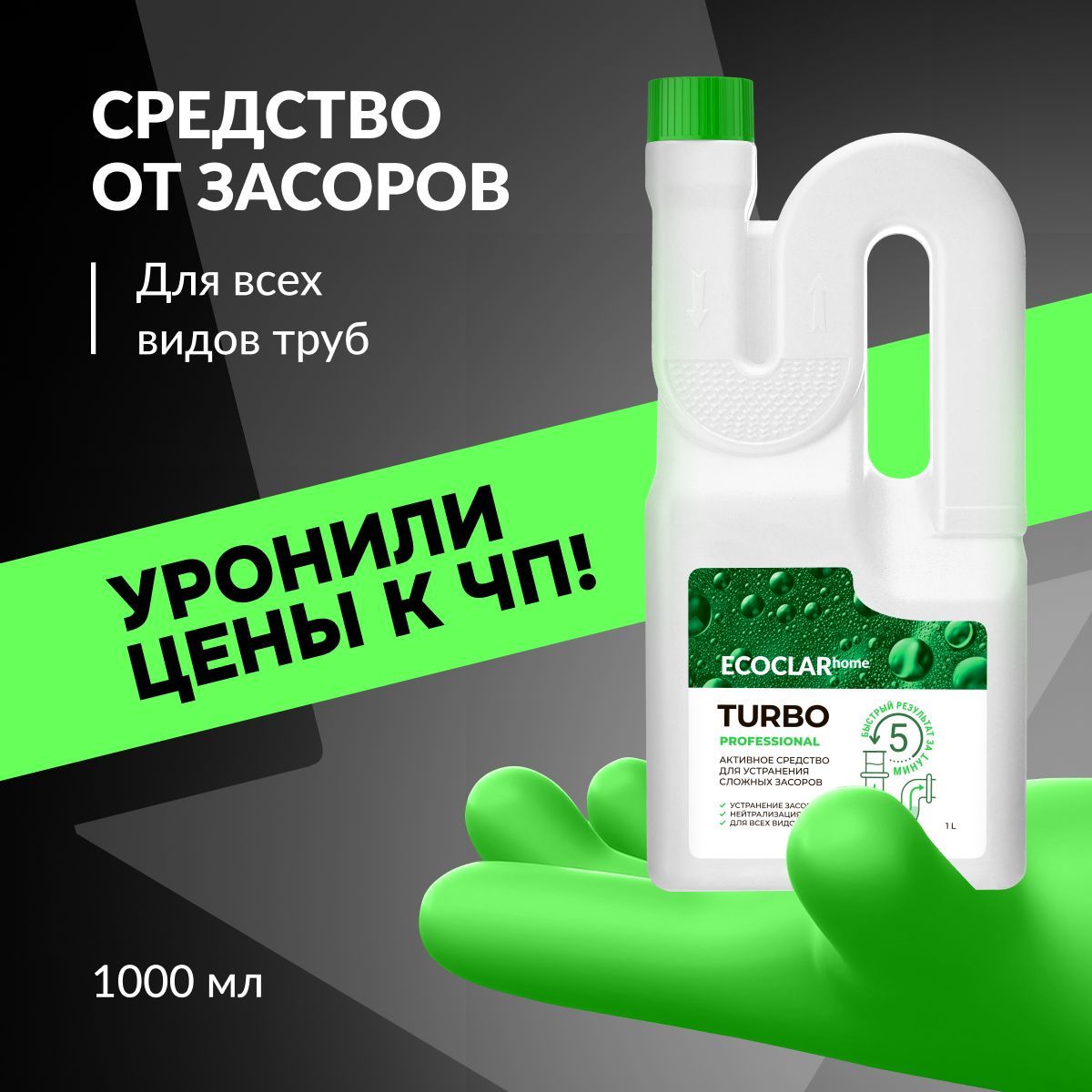 ECOCLARhome Активное средство для устранения сложных засоров, для прочистки труб Turbo Professional, 1 л купить на OZON по низкой цене (1032415692)