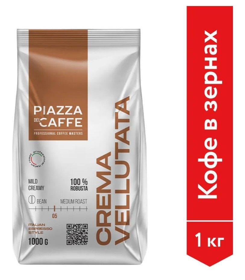 Кофе в зёрнах Piazza del Caffe Crema Vellutata 1кг