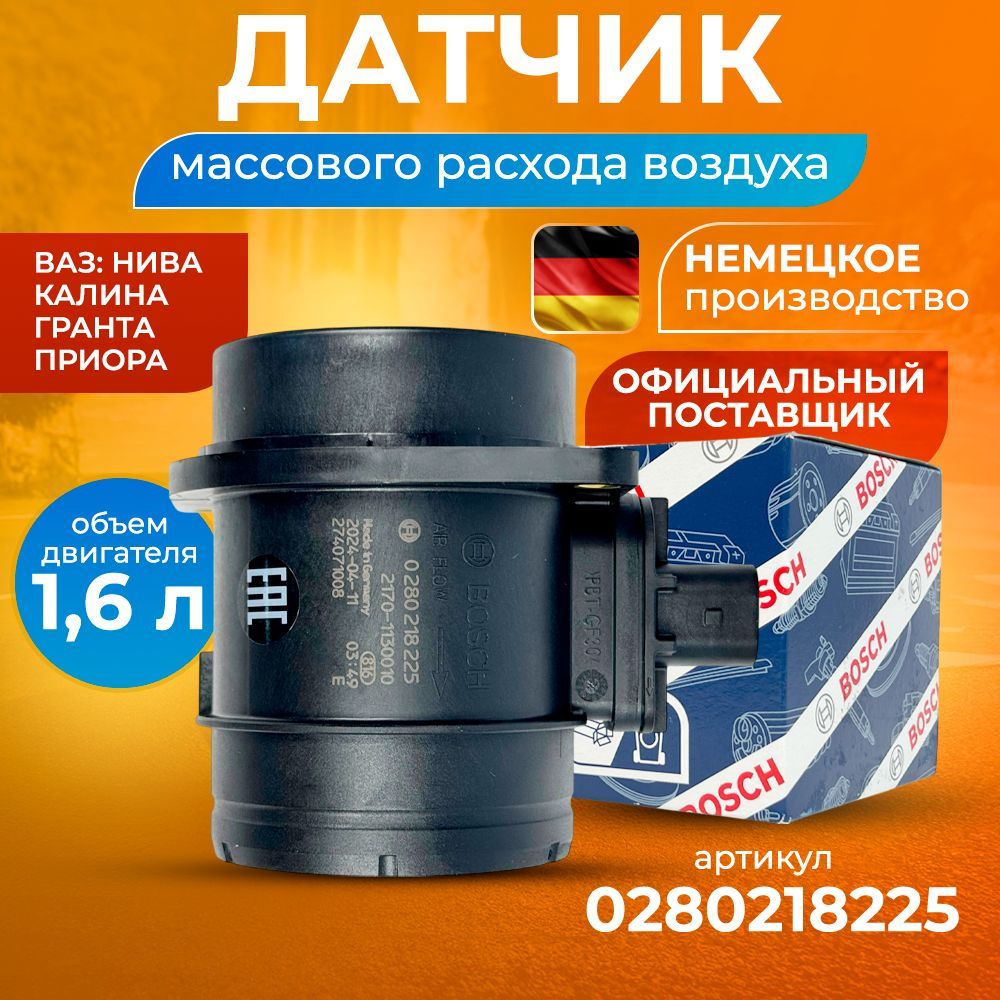 Bosch датчик массового расхода воздуха, дмрв - 0280218225