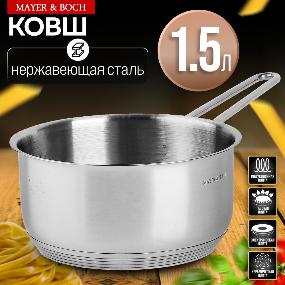 Ковш кухонный 1,5 л из нержавеющей стали MAYER&BOCH