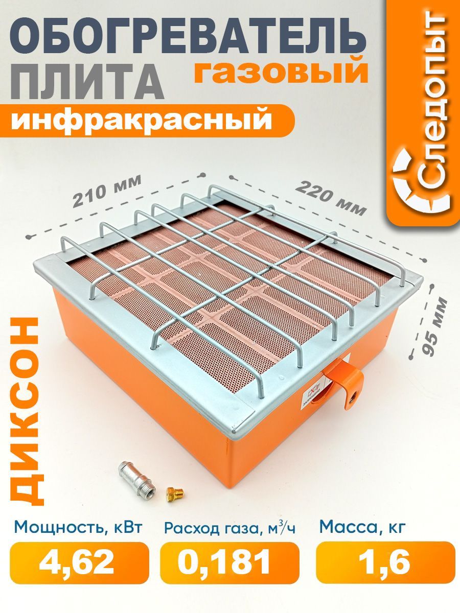 Обогреватель (плита) инфракрасный газовый СЛЕДОПЫТ Диксон 4,62кВт