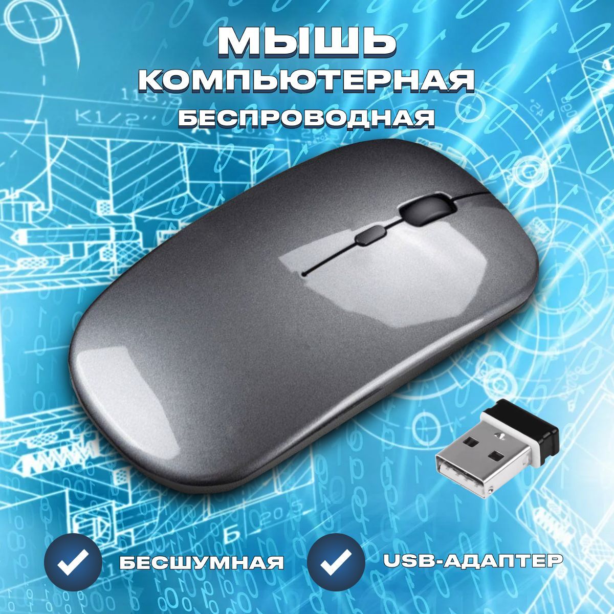 МышьбеспроводнаябесшумнаякомпьютернаясBluetooth,cадаптеромUSB,мокрыйасфальт