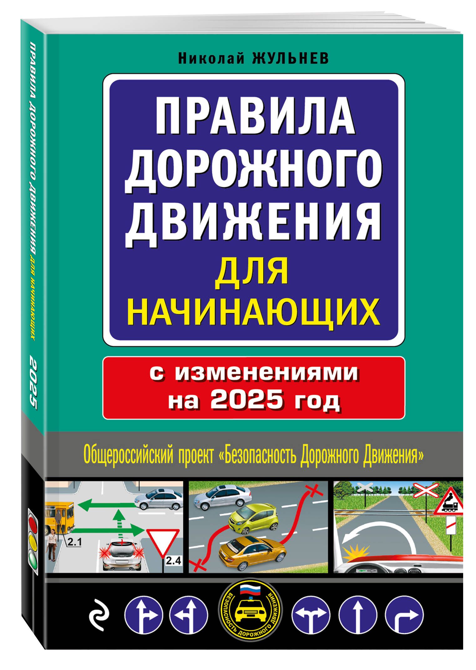 Правила дорожного движения для начинающих с изм. на 2025 год | Жульнев Николай Яковлевич