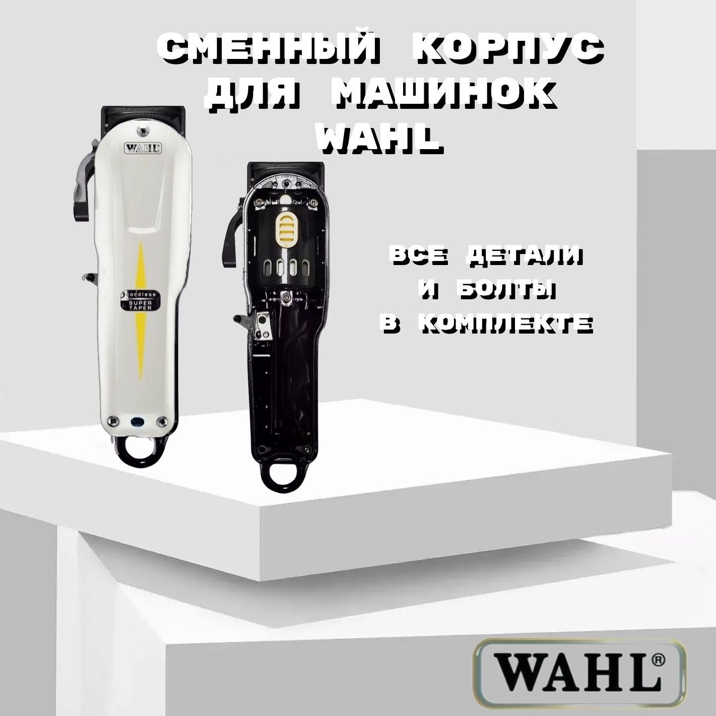 Сменный корпус машинки для стрижки Wahl (Super Taper) Белый