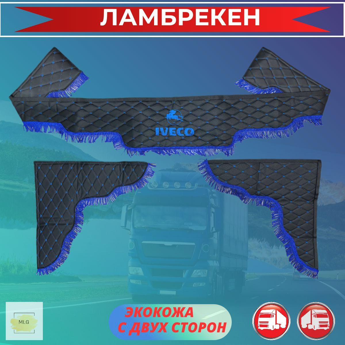 Ламбрекены для грузовиков экокожа IVECO / ИВЕКО Черный