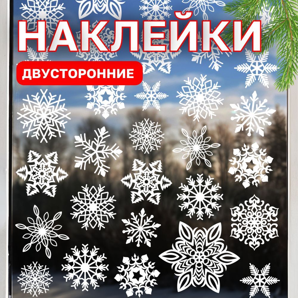 Новогодниенаклейкинаокнадвусторонние2025,настенудлядекора,Рождественскаянаклейкасимвол2025года,47*33Снежинкибелые