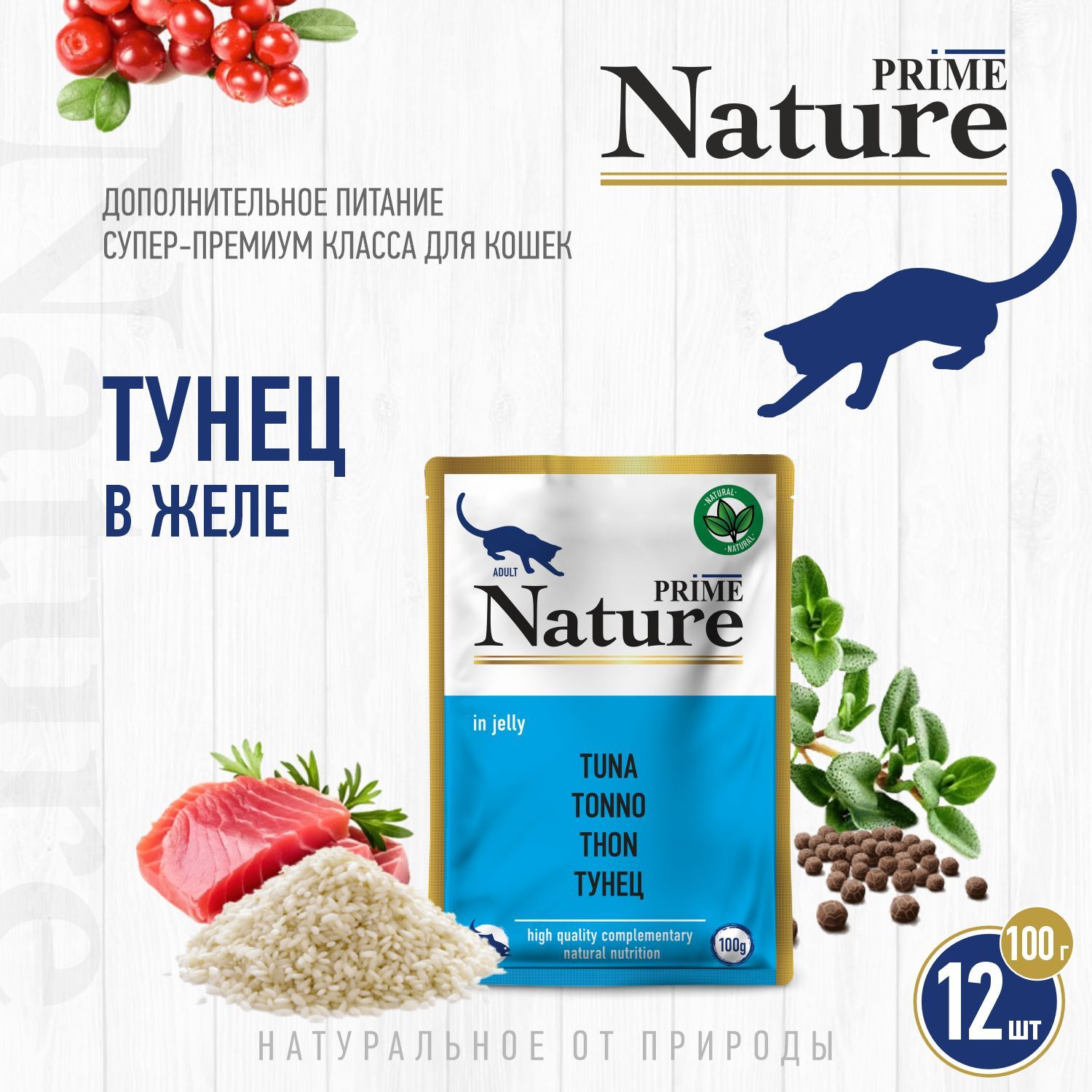 Корм для кошек влажный PRIME NATURE Тунец в желе, пауч 100г, 12 шт.