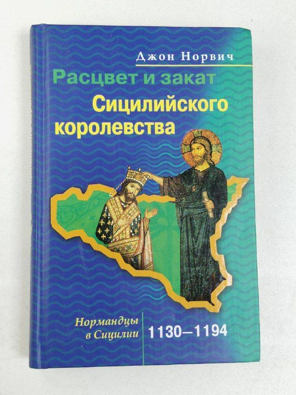 Расцвет и закат Сицилийского королевства. Нормандцы в Сицилии. 1130-1194 / Норвич Джон | Норвич Джон