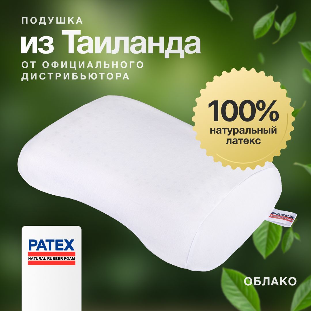 Ортопедическая подушка для сна PATEX 100% натуральный латекс Вега (облако) 34х60, высота 10 см/Тайланд