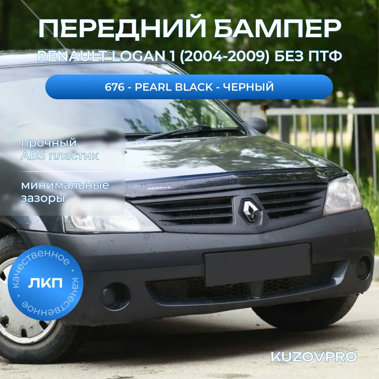 Бампер передний в цвет кузова для Рено Логан 1 Renault Logan 1 (2004-2009) без отверстий под птф 676 - PEARL BLACK - Черный