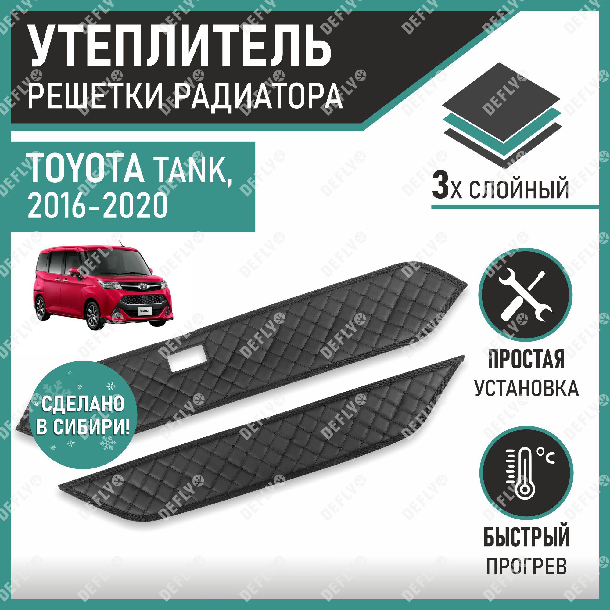 Утеплитель радиатора Defly Toyota Tank 2016-2020