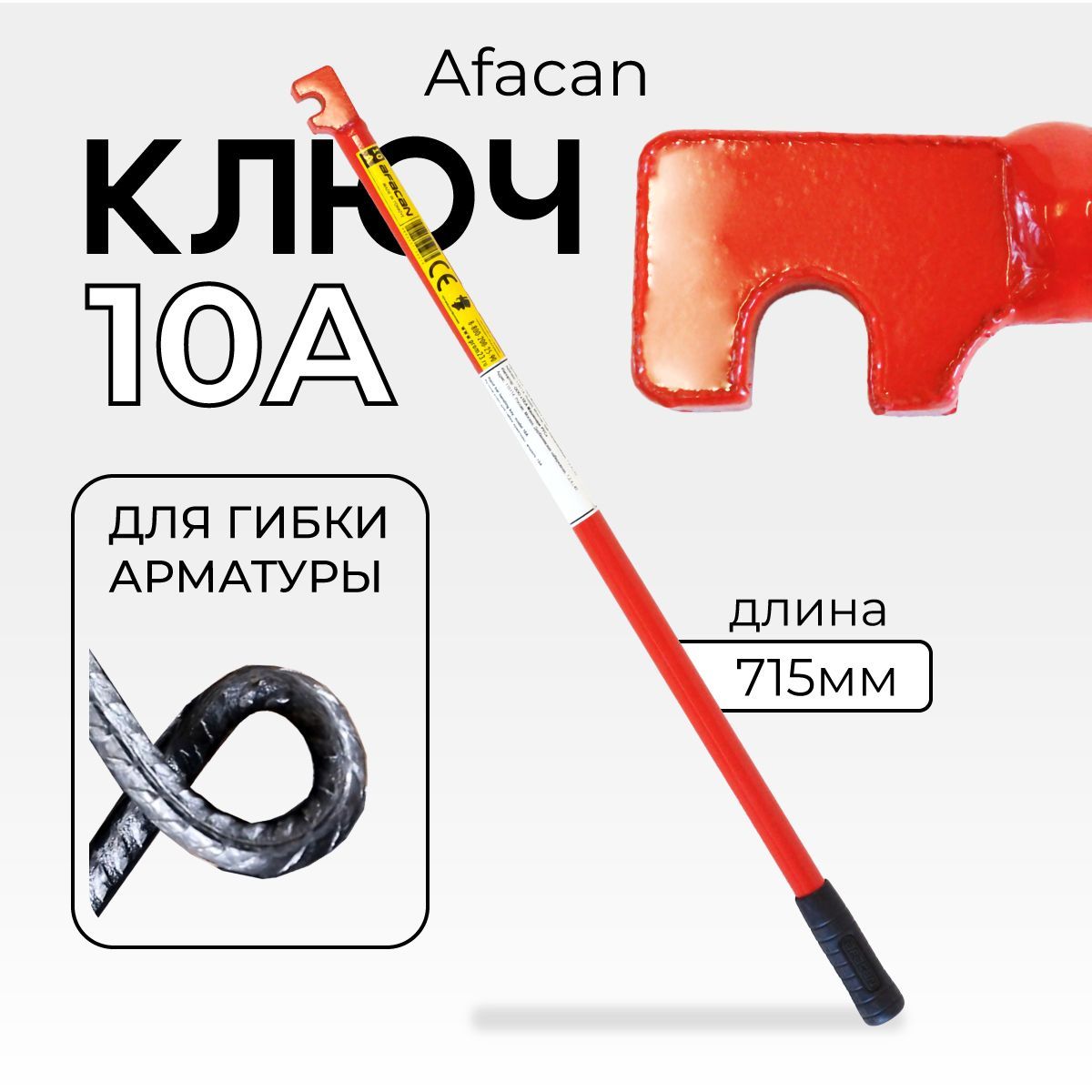 Ключ для гибки арматуры Afacan 10A