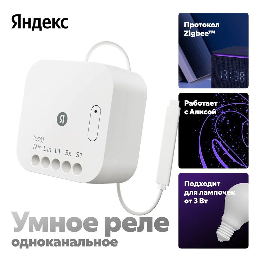 Умное реле Яндекс, одноканальное, Zigbee, работает с Алисой