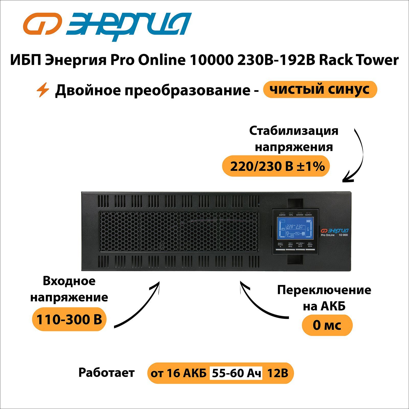 ИБПЭнергияProOnline10000230В-192ВRackTower